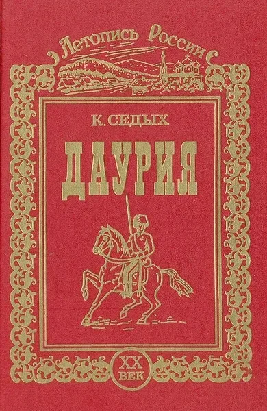Даурия