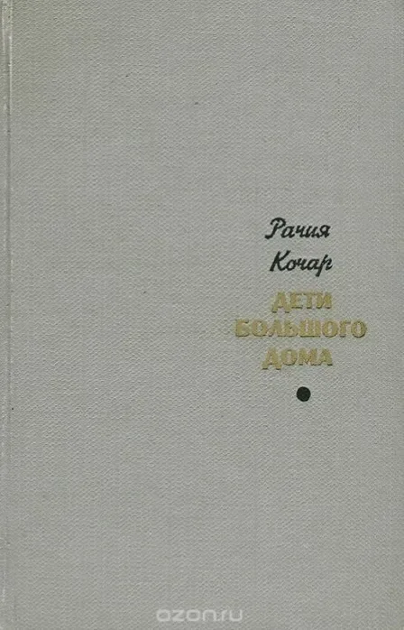 Дети большого дома