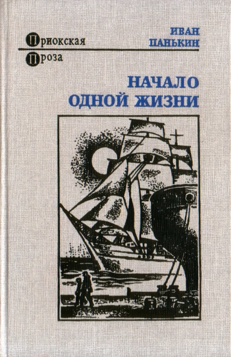 Начало одной жизни