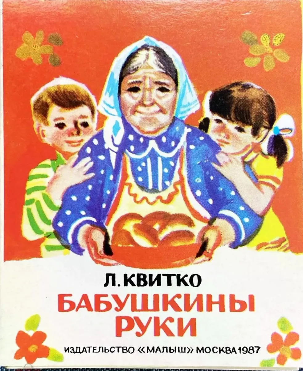 Бабушкины руки
