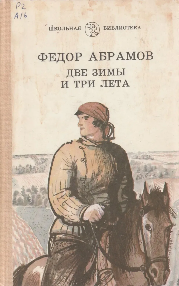 Две зимы и три лета
