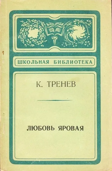 Любовь Яровая