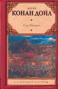 Сэр Найджел
