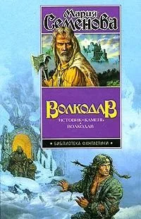 Волкодав: Истовик-камень. Волкодав