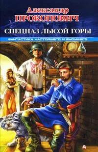 Спецназ Лысой Горы