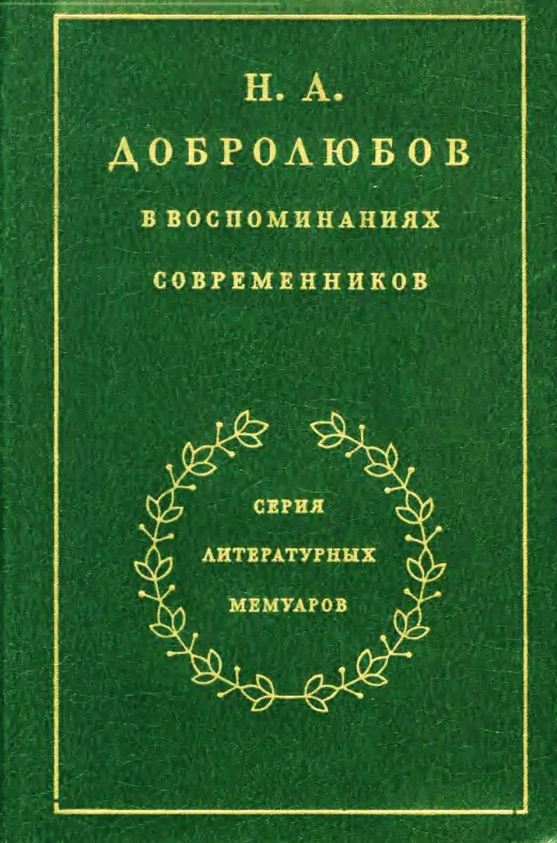 Н. А. Добролюбов в воспоминаниях современников