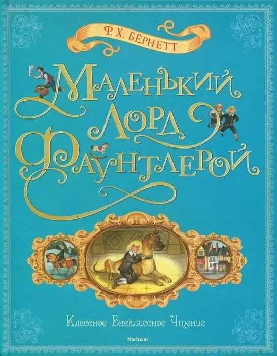 Маленький лорд Фаунтлерой