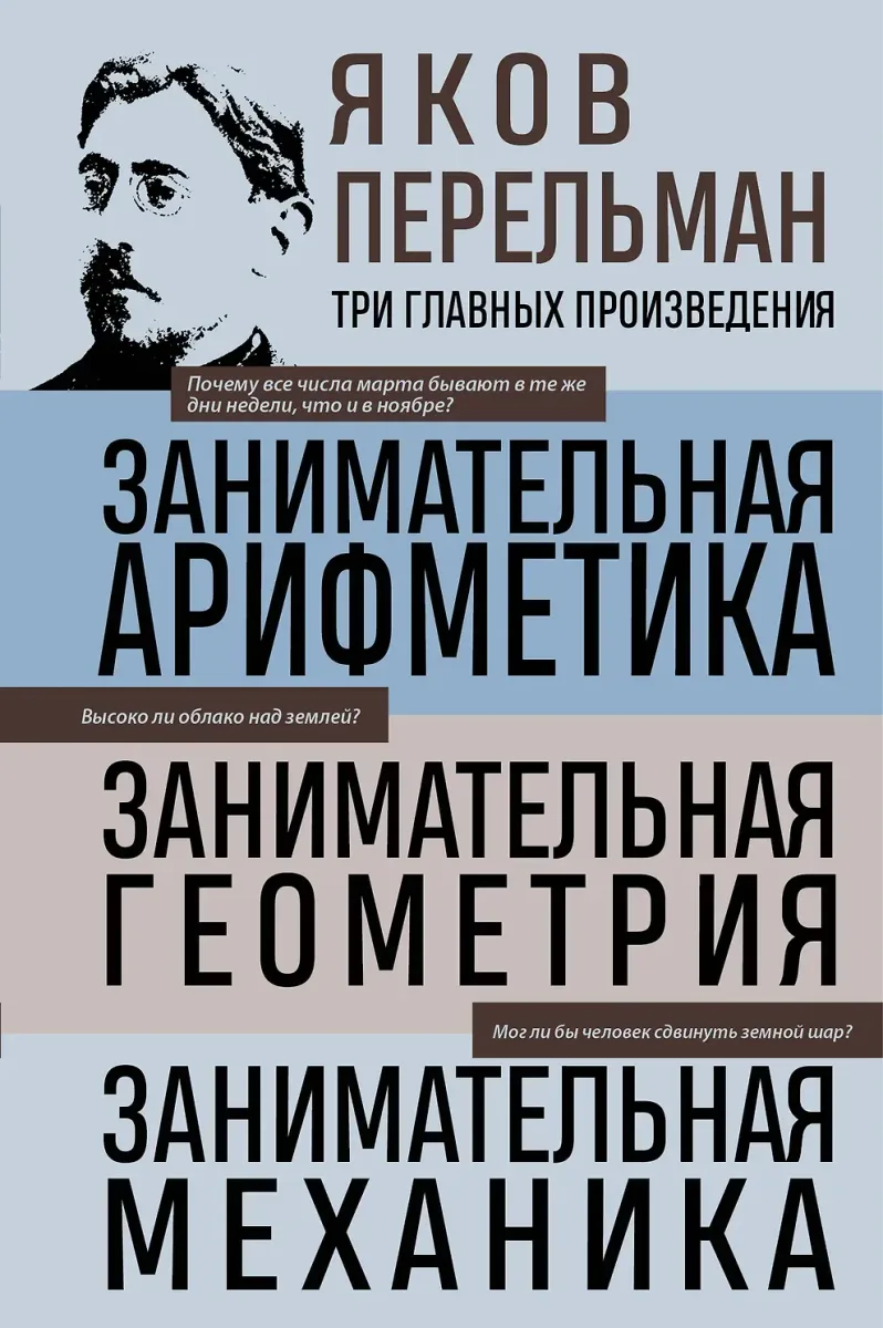 Яков Перельман. Занимательная арифметика. Занимательная геометрия. Занимательная механика.