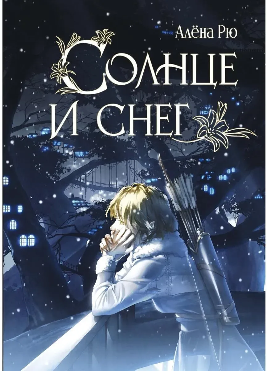 Солнце и снег