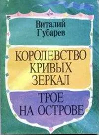 Королевство кривых зеркал. Трое на острове