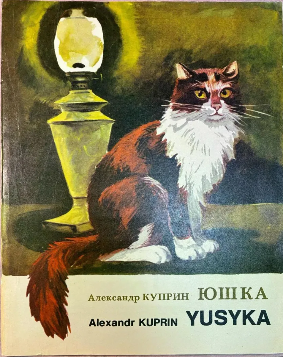 Юшка/Yusyka