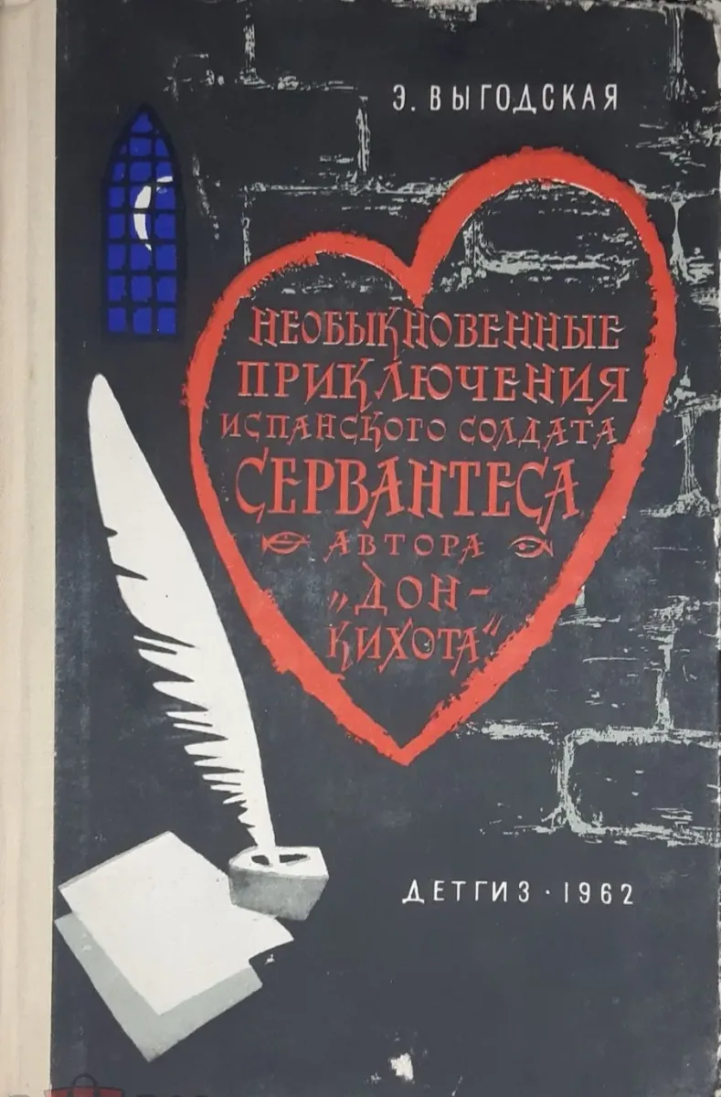 Необыкновенные приключения испанского солдата Сервантеса, автора "Дон Кихота"