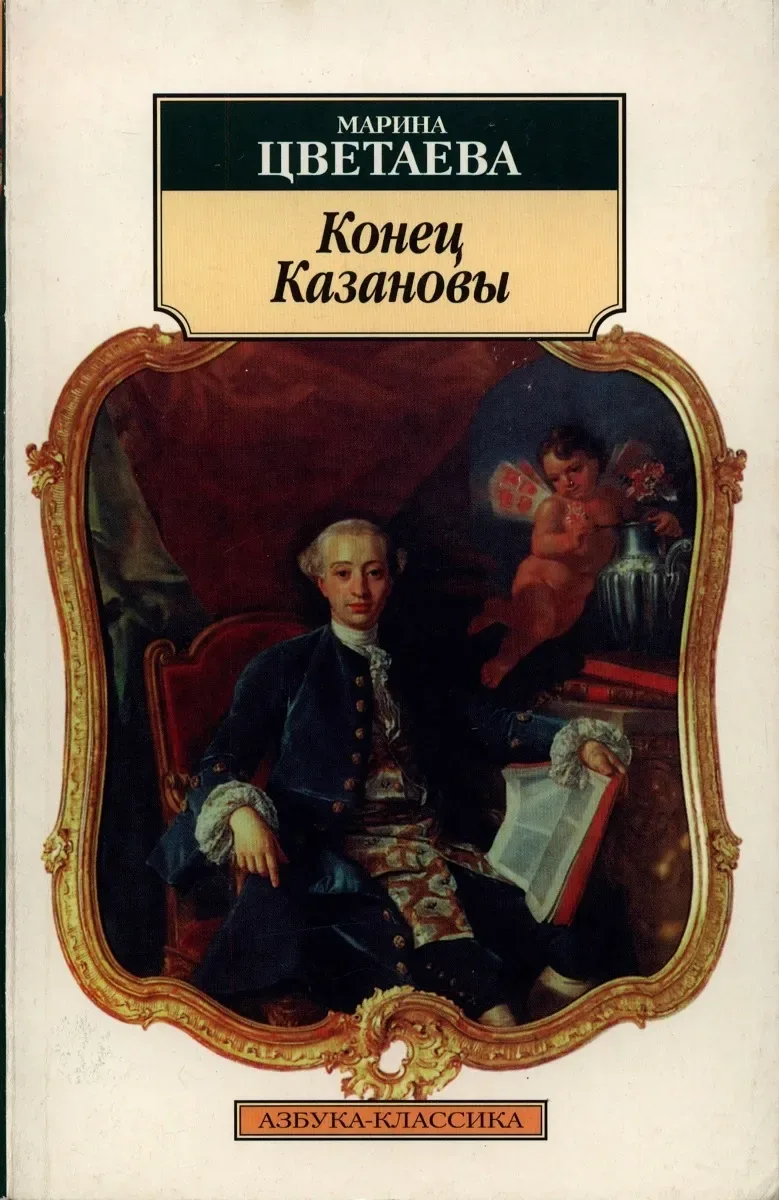 Конец Казановы