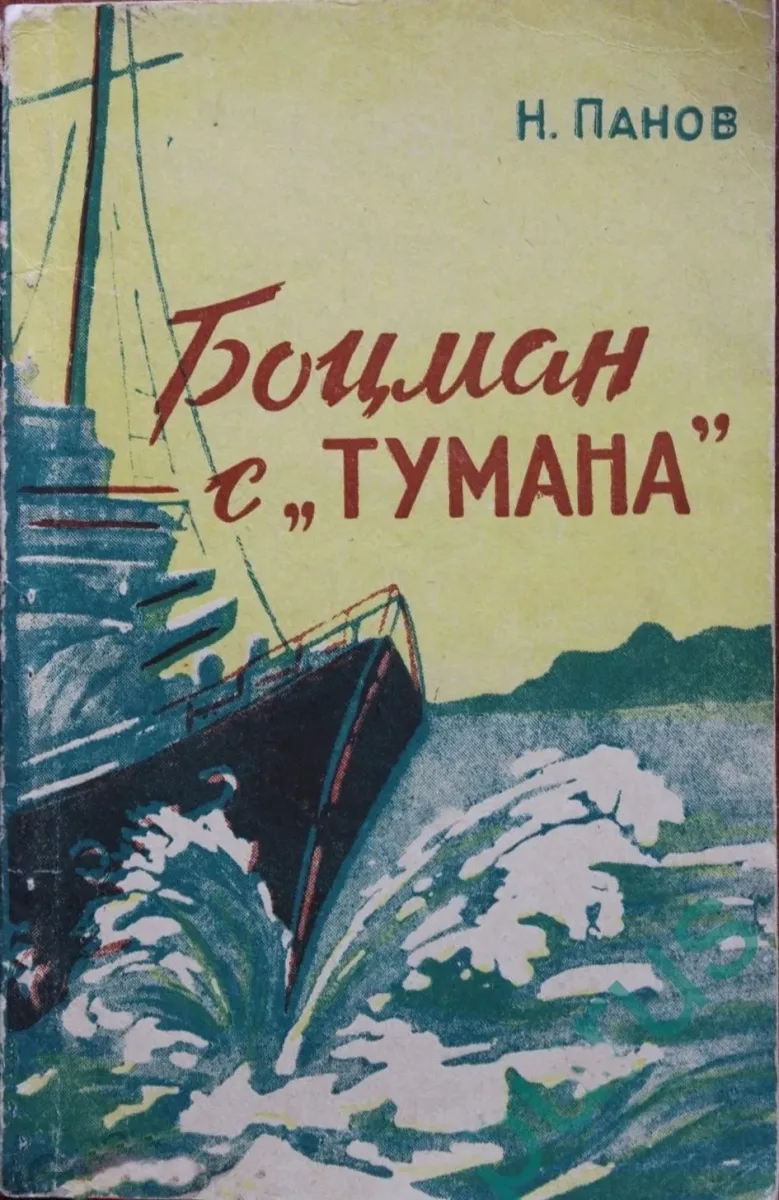 Боцман с «Тумана»