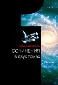 Сочинения в двух томах. Том 2