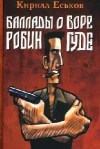 Баллады о Боре Робингуде