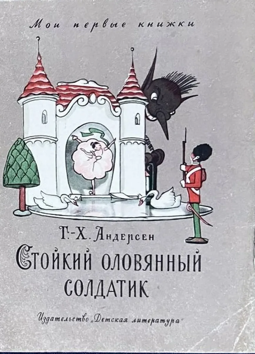 Стойкий оловянный солдатик