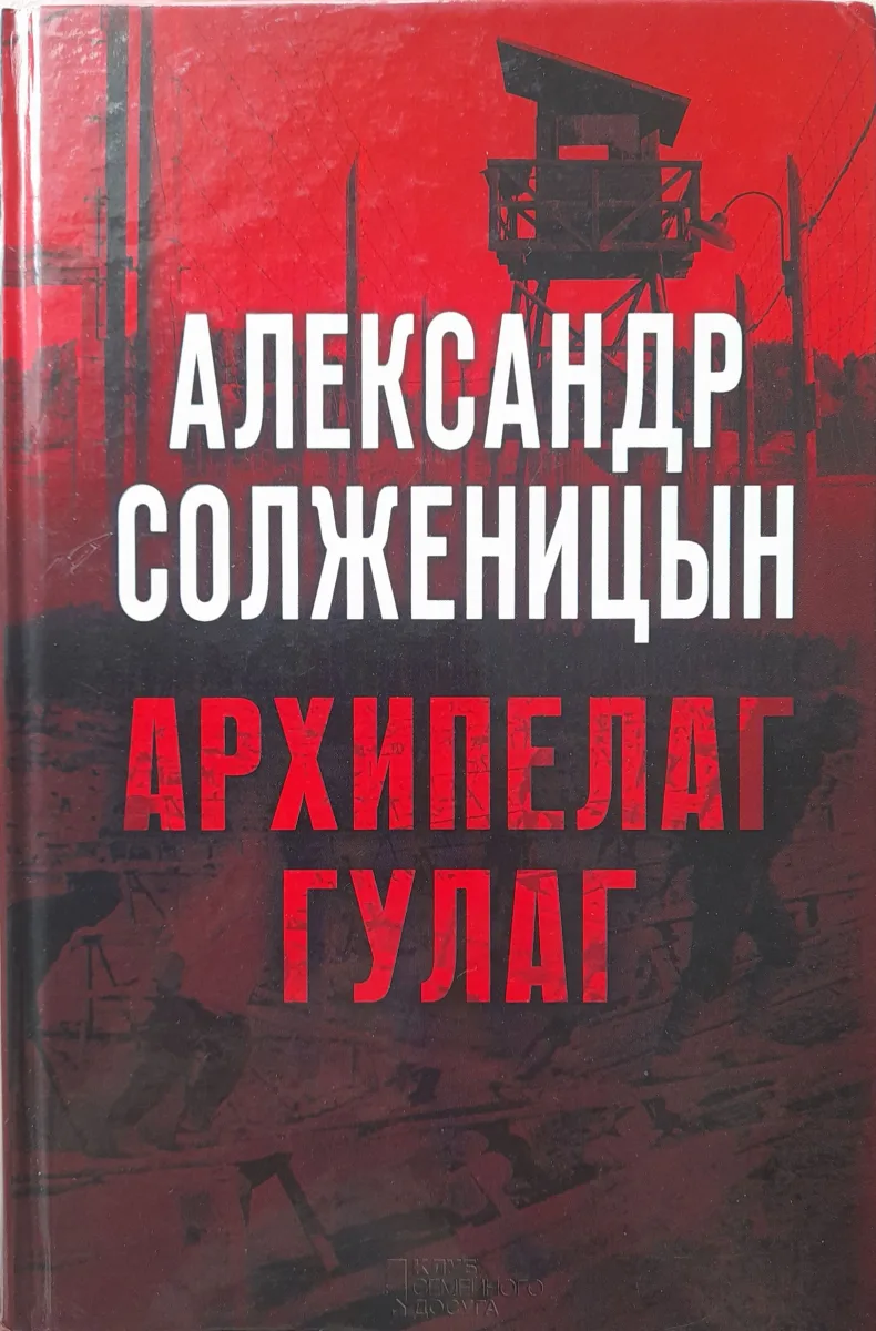 Архипелаг ГУЛАГ