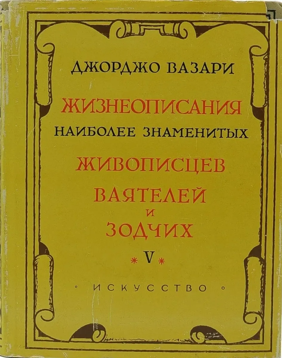 Жизнеописания наиболее знаменитых живописцев, ваятелей и зодчих. Том V