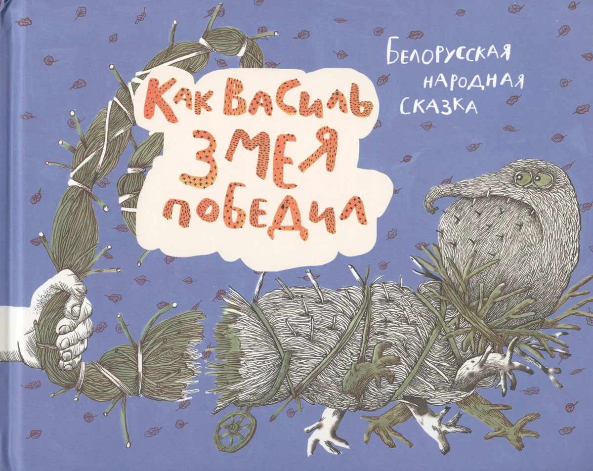 Как Василь змея победил