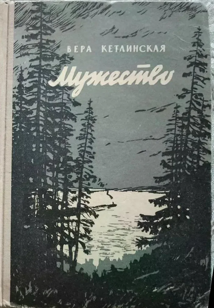 Мужество