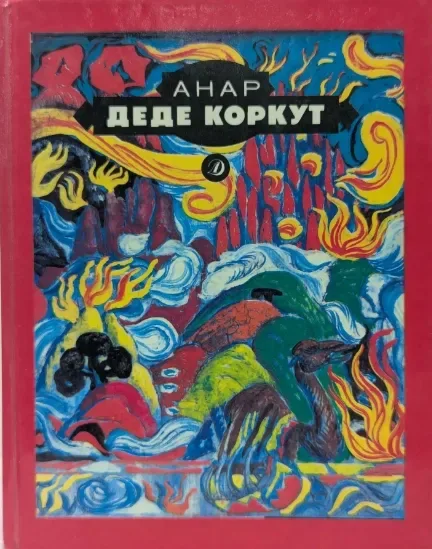 Деде Коркут