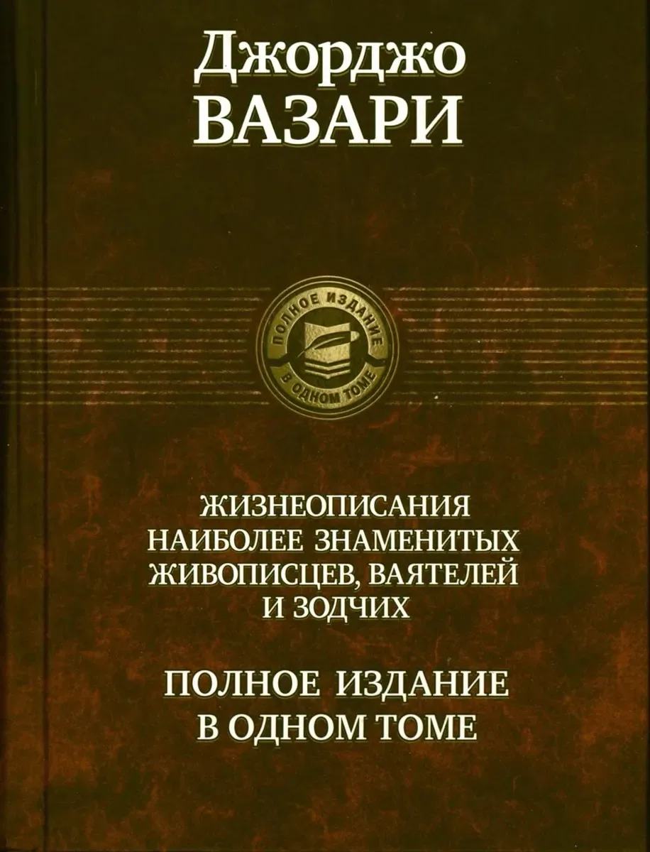 Жизнеописания наиболее знаменитых живописцев ваятелей и зодчих