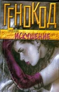 Искушение