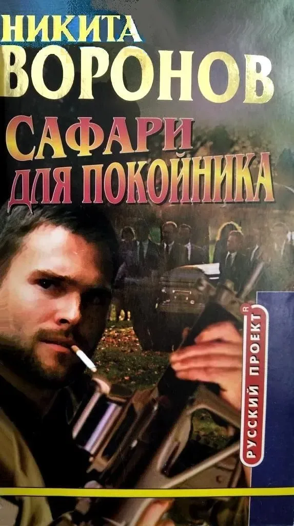 Сафари для покойника
