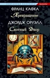 Превращение. Скотный Двор