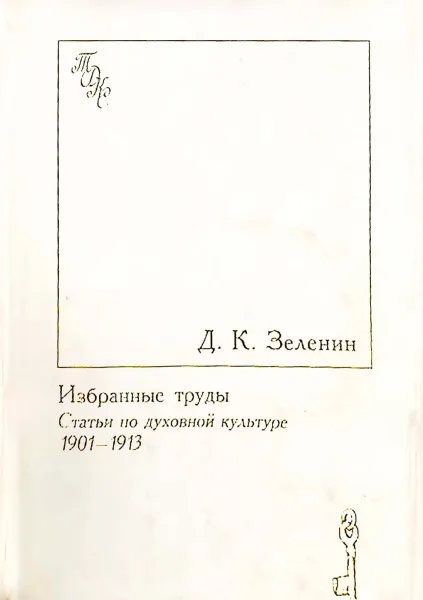 Избранные труды. Статьи по духовной культуре. 1901—1913