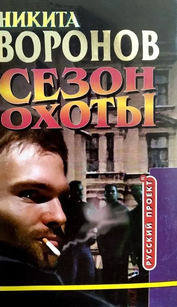 Сезон охоты