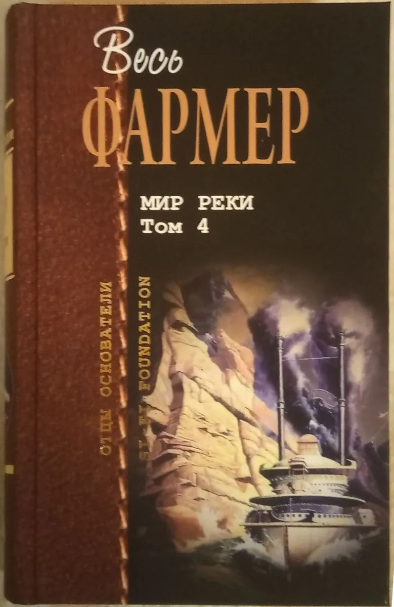Мир Реки. Том 4