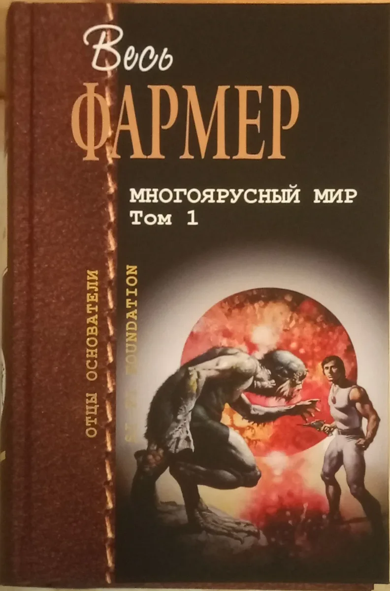 Многоярусный мир. Том 1