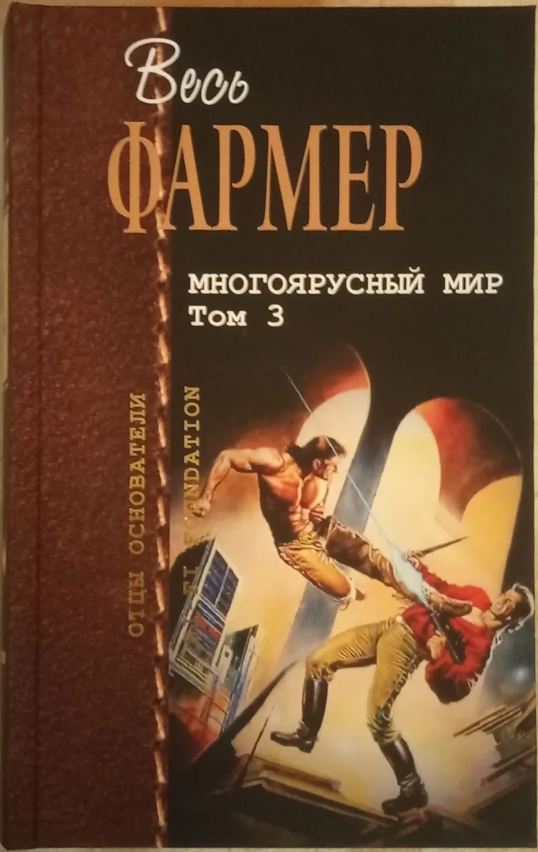 Многоярусный мир. Том 3