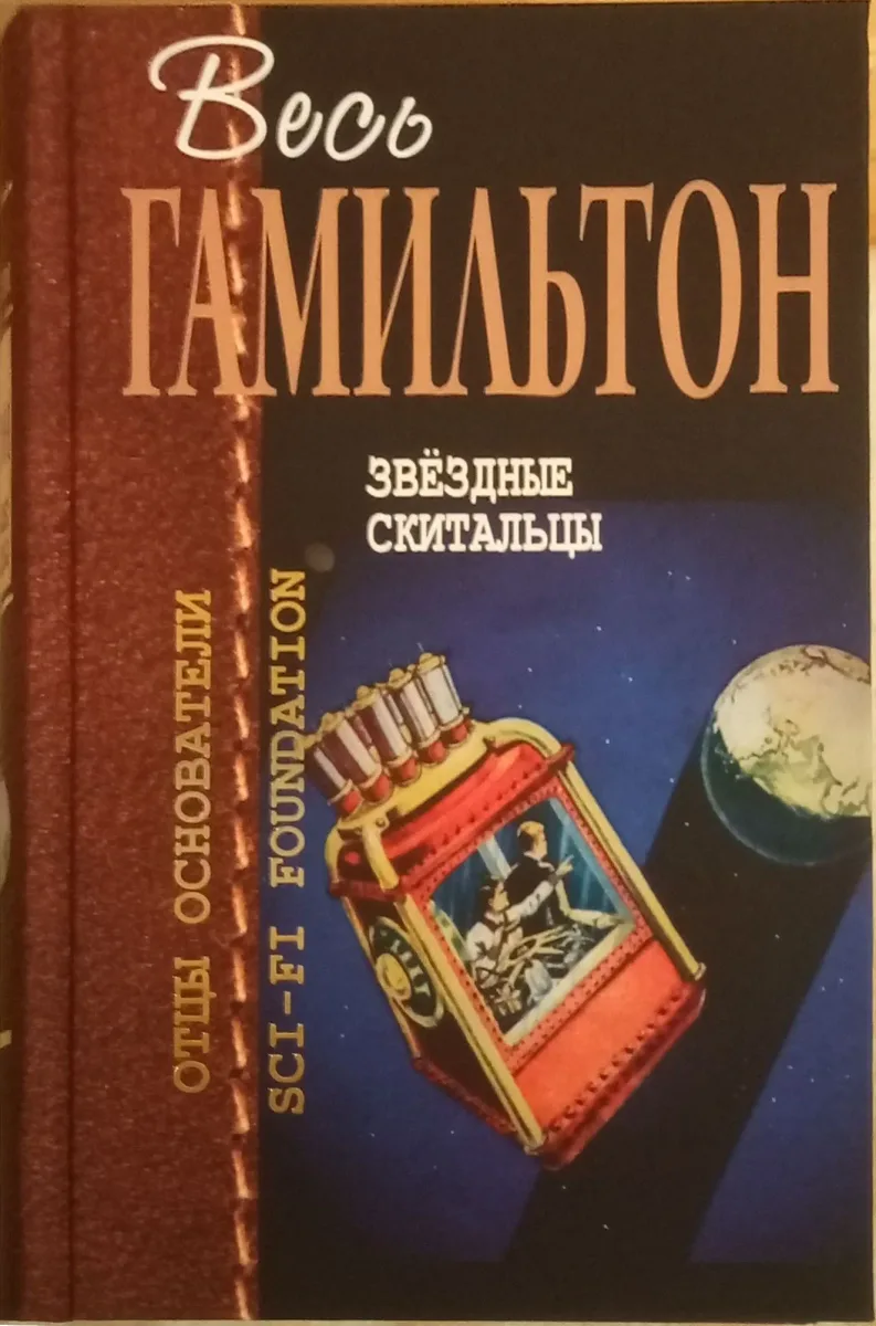 Звёздные скитальцы