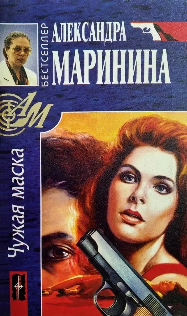 Чужая маска