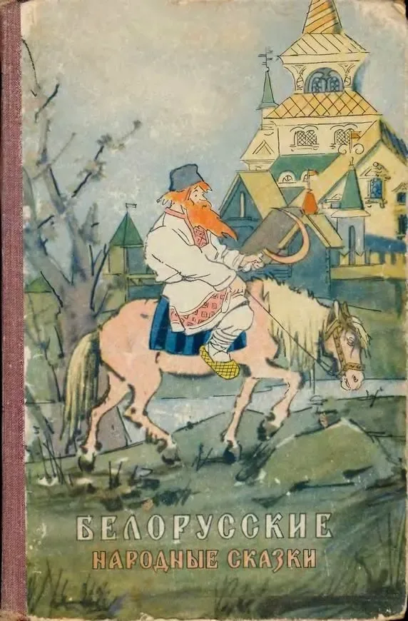 Белорусские народные сказки