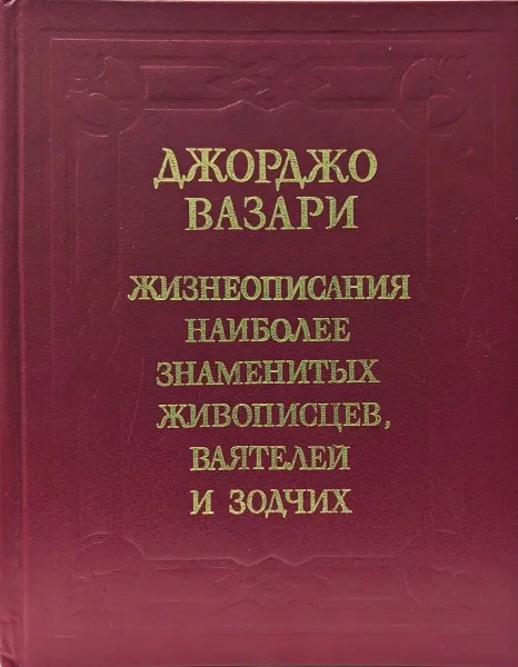 Жизнеописания наиболее знаменитых живописцев, ваятелей и зодчих