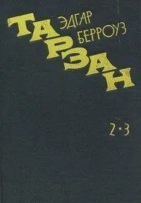 Тарзан. Возвращение в джунгли. Тарзан и его звери