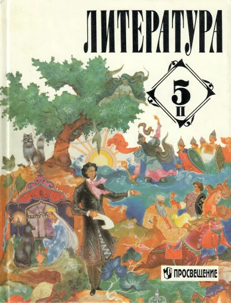 Литература. 5 класс. В двух частях. Часть 2