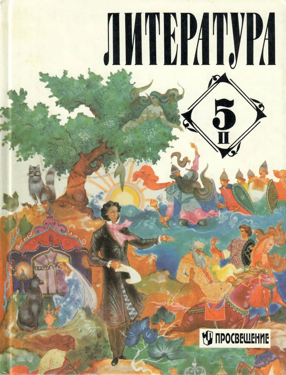 Литература. 5 класс. В двух частях. Часть 2