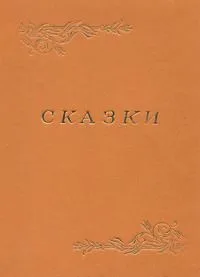 Сказки