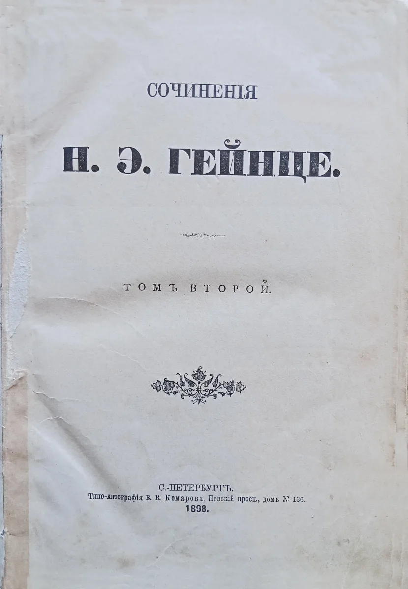 Сочиненiя Н.Э. Гейнце [1880 — 1898 г.]. Томъ II