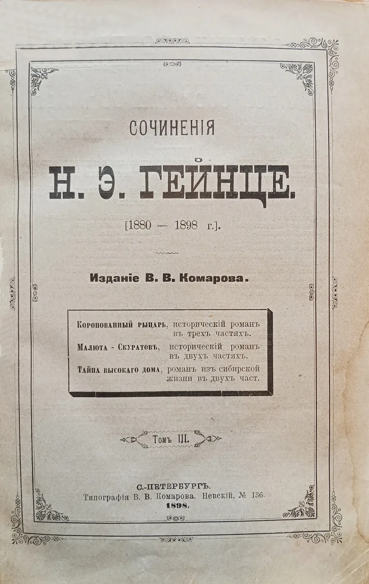 Сочиненiя Н.Э. Гейнце [1880 — 1898 г.]. Томъ III