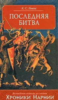 Последняя битва