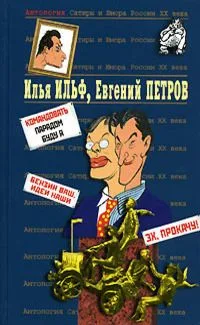 Антология Сатиры и Юмора России XX века. Том 50. Илья Ильф, Евгений Петров. Часть 2