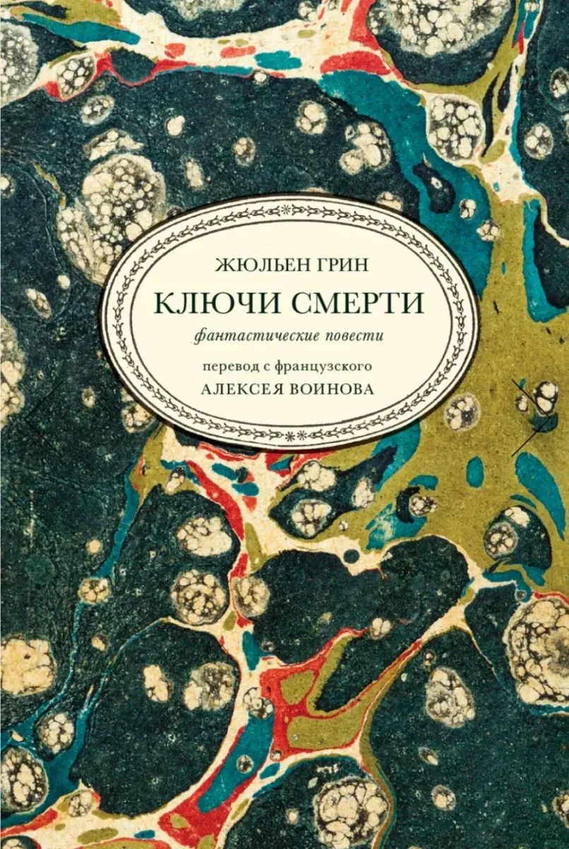 Ключи смерти