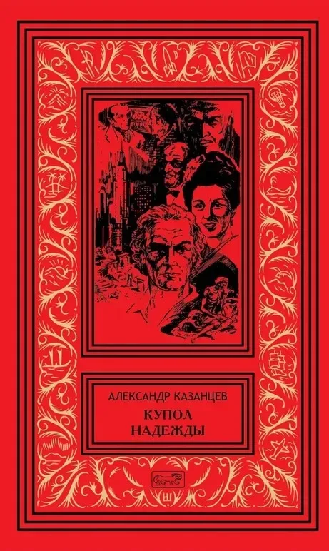 Купол надежды
