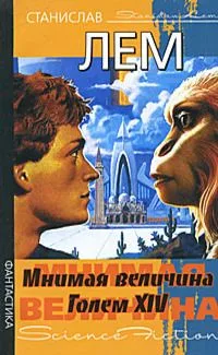 Мнимая величина. Голем XIV